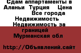 Сдам аппартаменты в Аланьи (Турция) › Цена ­ 1 600 - Все города Недвижимость » Недвижимость за границей   . Мурманская обл.